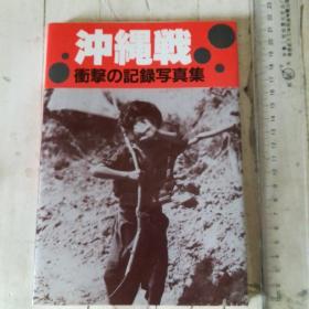 日本原版冲绳战  冲击记录写真集