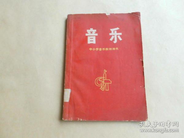 音乐(中小学音乐教师用书.