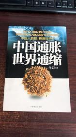 中国通胀世界通缩：中国人的钱，被谁挟持？