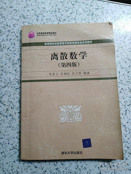 高等院校信息管理与信息系统专业系列教材：离散数学（第4版）