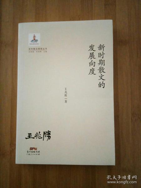 百年散文探索丛书：新时期散文的发展向度