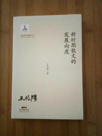 百年散文探索丛书：新时期散文的发展向度