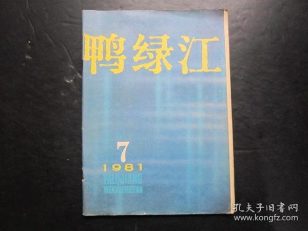 老杂志：鸭绿江 1981年第7期