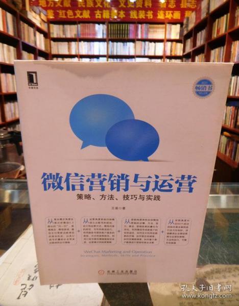 微信营销与运营：策略、方法、技巧与实践