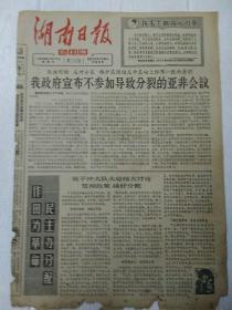 老报纸湖南日报1965年10月30日（8开四版）
公社社员爱文化，讲卫生；
周总理写信给亚非国家和政府首脑；