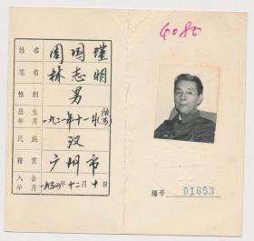 中国作家协会会员证：周国瑾（延安中央党校文艺工作研究室研究员，华北军政大学文工团副团长兼创作室主任，广州市文联、广州市作协副主席，广东省音协主席。中国音协第三届常务理事，广东省文联第一届副主席，中国文联第四届委员，广州市第一届人大代表）