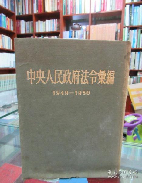 中央人民政府法令汇编 （1949-1950）