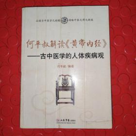 何平叔解读〈黄帝内经〉：古中医学的人体疾病观