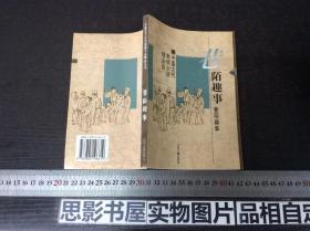 巷陌趣事：中国古代世情小说精品选