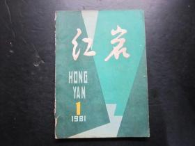 老杂志：红岩 1981年第1期