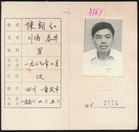 中国作家协会会员证：陈朝红（重庆《红岩》月刊编辑，《峨嵋》、《四川文学》杂志编辑，《当代文坛》编辑部副主编，编审。四川省作协第三、四、五届理事）