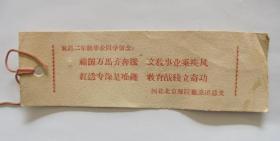 50年代老票证：1958年 北京师范学院 毕业同学留念卡片