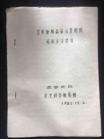 1987年思茅地区茶叶施用微量元素肥料试验示范总结