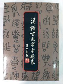 汉语古文字字形表  精装 1981年出版 (四川人民出版社 中华书局香港分局