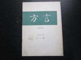 老杂志：方言 1981年第2期