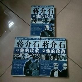 蒋介石与他的政敌（三）