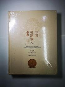 周沁园李平文中国机制铜元第二版