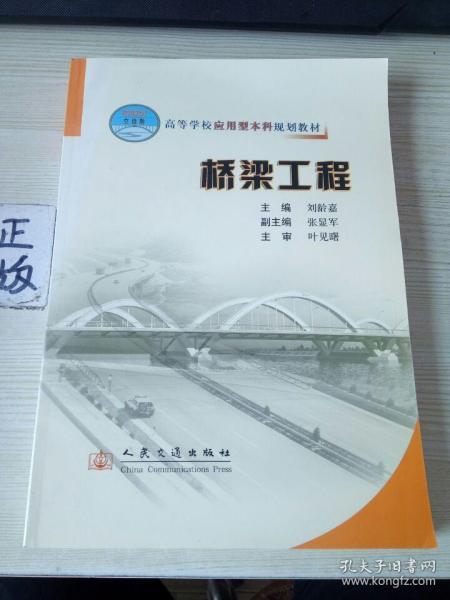 高等学校应用型本科规划教材：桥梁工程