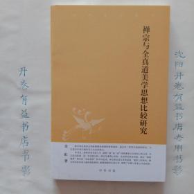 禅宗与全真道美思想比较研究  中华文史新刊(丛书)