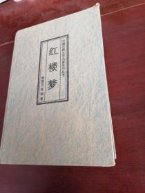 红楼梦绣像本