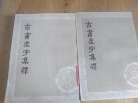 古书虚字集释（全两册  繁体  ）