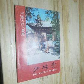少林寺  私人藏书