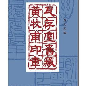 《瓦存室旧藏黄牧甫印章》