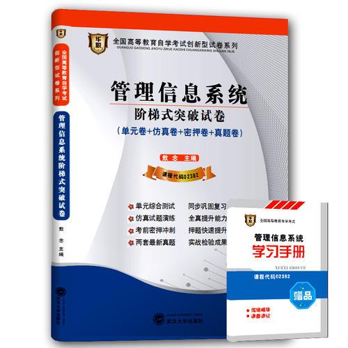 华职教育2015年全国高等教育自学考试创新型试卷系列（专科）管理信息系统阶梯式突破试卷