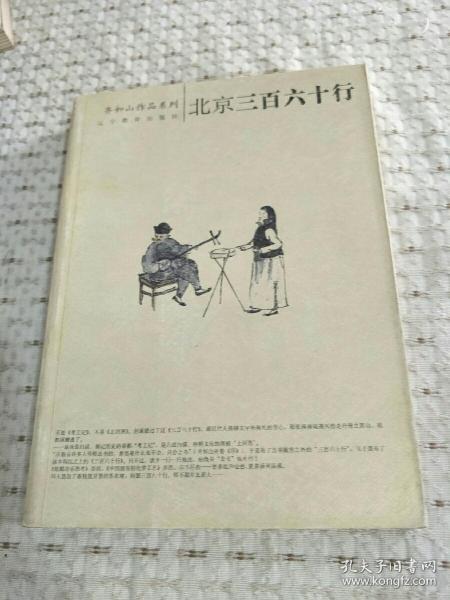 齐如山作品系列：北京三百六十行 ，2006年一版一印