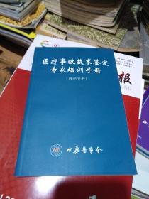医疗事故技术鉴定专家培训手册