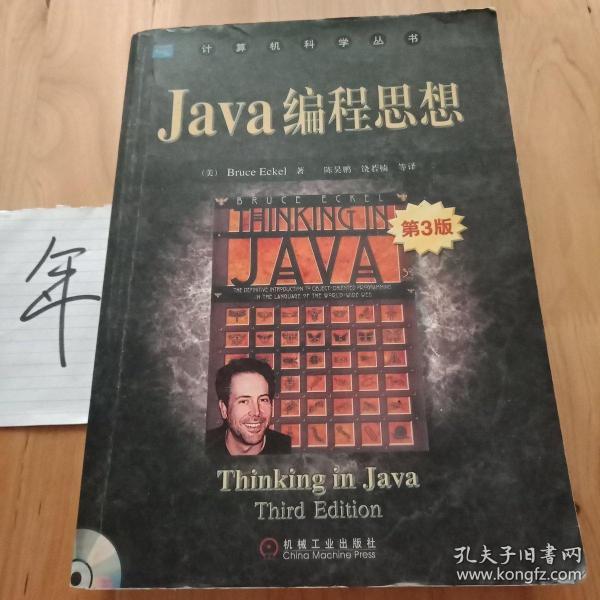 Java编程思想：第3版