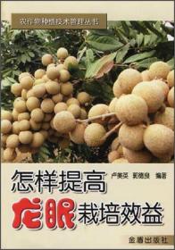 农作物种植技术管理丛书:怎样提高龙眼栽培效益