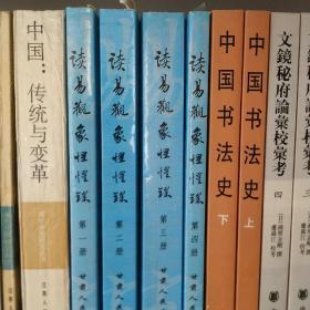 读易观象惺惺录 (全四册） 正版 全新 一版一印 (购买两套包邮) 私藏书，保存全新 《读易观象惺惺录》 四册，正版全新，一版一印 “甘肃通渭人，甘肃易学第一书