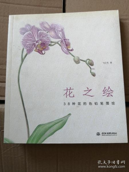 花之绘 ·38种花的色铅笔图绘