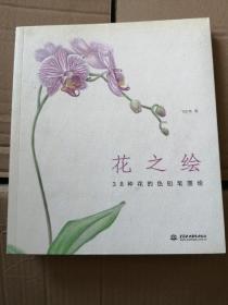 花之绘 ·38种花的色铅笔图绘