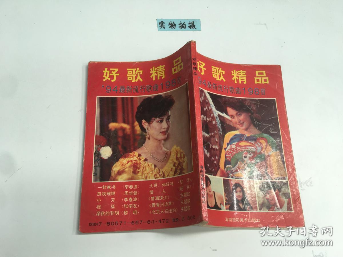 好歌精品 94流行歌曲198首