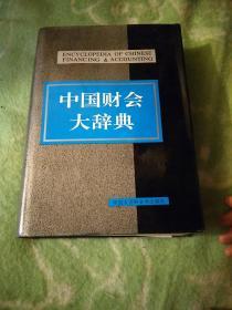 中国财会大辞典（1993年12月一版一印16开精装