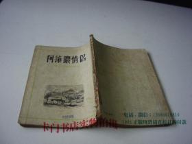 阿维侬情侣 （1955年第一版第一次印刷