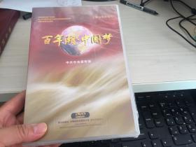 百年潮 中国梦DVD【全新 有塑封】
