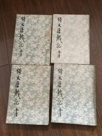 倚天屠龙记 （全四册，私藏，1985年版一版一印繁体竖版）