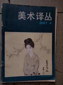 美术译丛1987 4