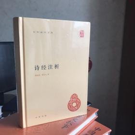 中华国学文库：诗经注析