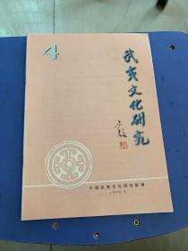 武夷文化研究  4（074）