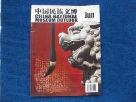 【创刊号】中国民族文博   2008年6月 总第1期