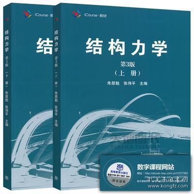 结构力学（第3版 上册）/iCourse·教材