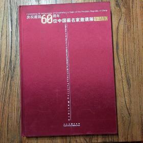 《庆祝建国60周年60位中国画名家邀请展作品集》