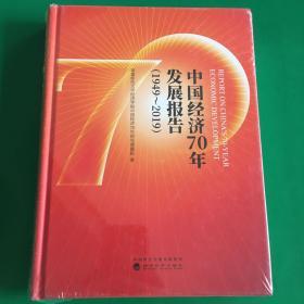 中国经济70年发展报告（1949-2019）