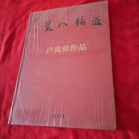 道输八荒—卢禹舜作品（未拆封）