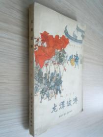 龙潭波涛  插图 賀友谊