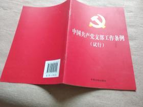 中国共产党支部工作条例(试行）